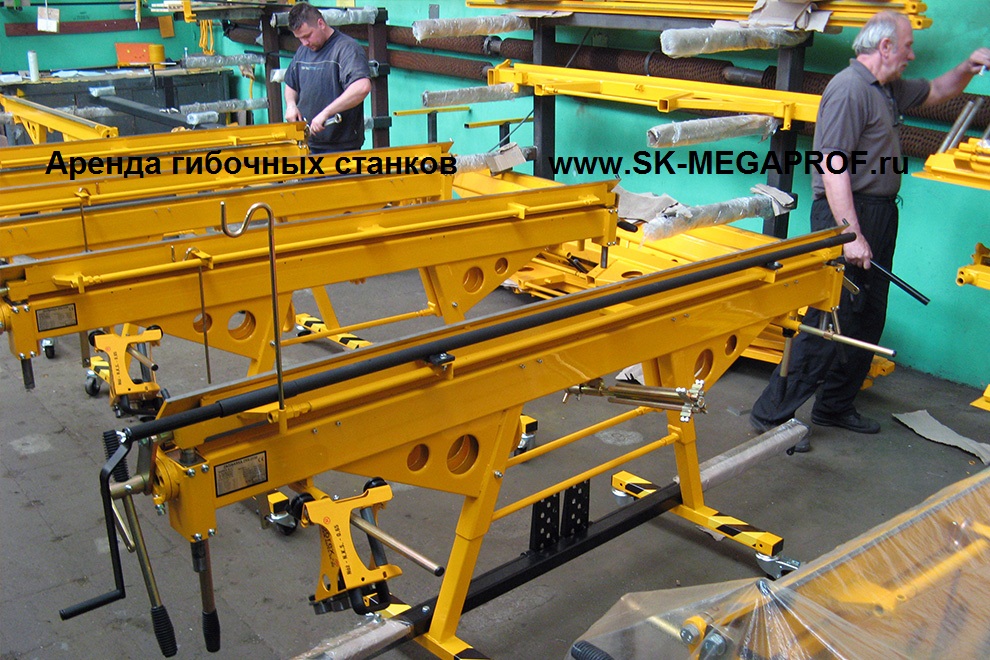 гибочный станок.