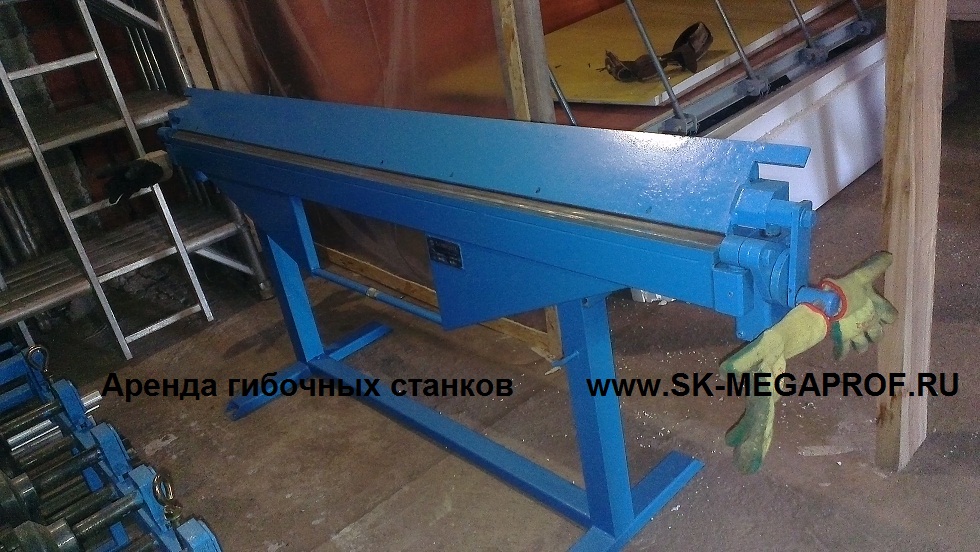гибочный станок.