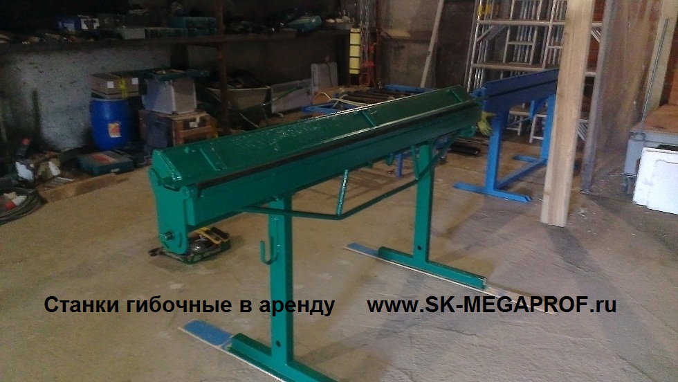 гибочный станок.
